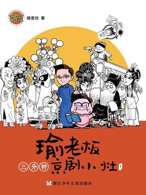 cover image of 瑜老板三分钟京剧小灶01